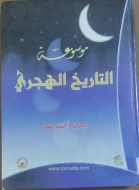 Image of موسوعة التاريخ الهجرى
