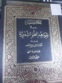 Image of المعجم المفصل في الشواهد النحو الشعرية