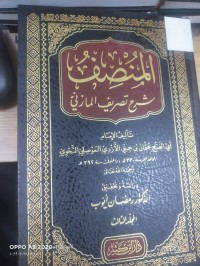 Image of المنصف شرح تصرف المازني
