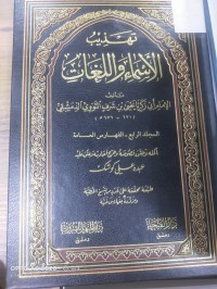 Image of تهذيب الأسماء واللغات