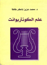 Image of علم الكونتربوانت