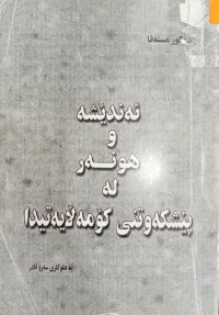 Image of ئەندیشە و هونەر لە پێشکەوەتنى کۆمەڵایەتیدا