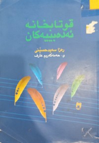 Image of قوتابخانە ئەدەبییەکان