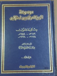 Image of موسوعة تاريخ العراق بين احتلالين