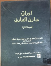 Image of اوراق عارف العارف