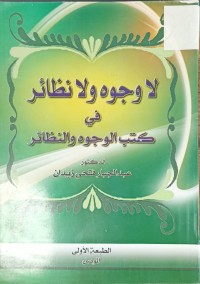 Image of لا وجوه ولا نظائر في كتب الوجوه والنظائر