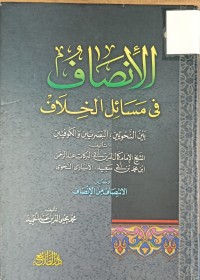 Image of الانصاف في مسائل الخلاف