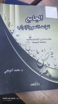 Image of الجامع لقواعد النحو والاعراب
