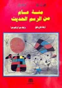 Image of مئة عام من الرسم الحديث