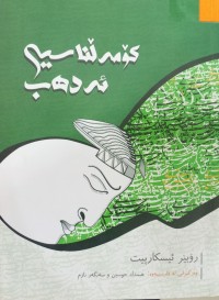 Image of کۆمەڵناسیی ئەدەب
