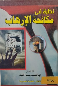 Image of نظرة في مكافحة الارهاب