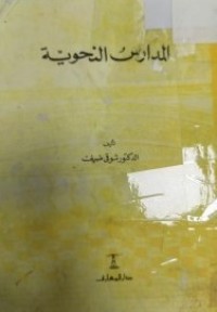 Image of المدارس النحوية