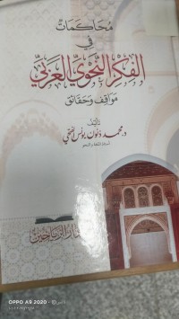 Image of محاكمات في الفكر النحوي العربي مواقف وحقائق