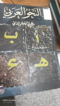 Image of النحو العربي منهج في التعلم الذاتي