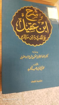 Image of شرح ابن عقيل