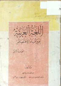 Image of اللغة العربية لغير اقسام الاختصاص