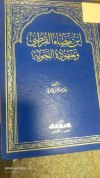Image of ابن مضاء القرطبي وجهوده النحوية