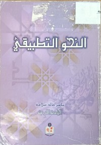 Image of النحو التطبيقي