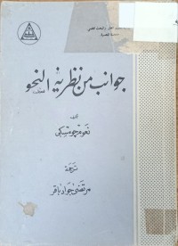 Image of جوانب من نظرية النحو