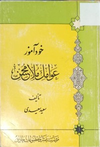 Image of خود اموز عوامل ملا محسن