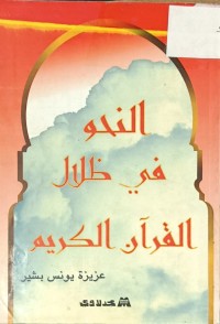 Image of النحو في ظلال القران
