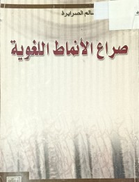 Image of صراع الانماط اللغوية