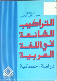 Image of التراكيب الشائعة في اللغة العربية