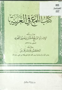 Image of كتاب اللمع في العربية