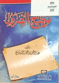 Image of توضيح الصرف