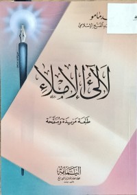 Image of لالئ الاملاء