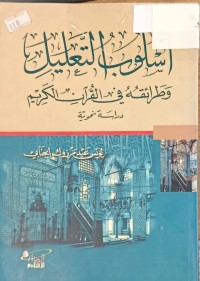 Image of اسلوب التعليل وطرائقه في القران الكريم