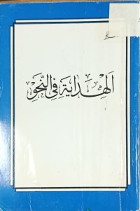 Image of الهداية في النحو