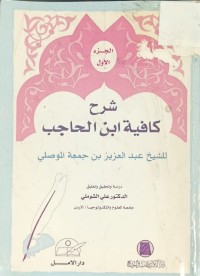 Image of شرح كافية ابن الحاجب