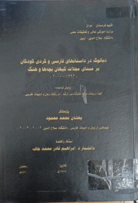 Image of دیالوگ در داستانهاى فارسی و کردی کودکان بر مبنای مجلات کیهان بچەها و هنگ