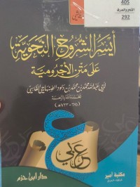Image of ايسر الشروح النحوية على متن الاجرومية