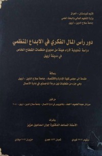 Image of دور رأس المال الفكرى في الابداع المنظمي دراسة تحليلية لاراء عينة من مديرى منظمات القگاع الخاص في مدينة اربيل