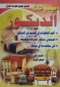Image of موسوعة الديكور