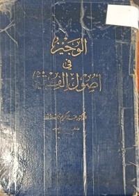 Image of الوجيز في اصول الفقه