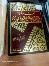Image of بحوث مقارنة في الفقة الاسلامي واصوله