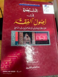 Image of التبصرة في اصول الفقه