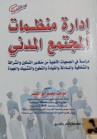 Image of ادارة منظمات المجتمع المدني