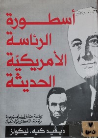Image of اسطورة الرئاسة الامريكية الحديثة