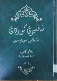 Image of ته‌فسيرى كوردى له‌ كه‌لامى خوداوه‌ندى