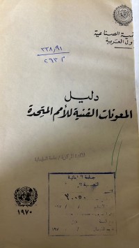 Image of دليل المعونات الفنية للامم المتحدة