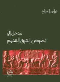 Image of مدخل الى نصوص الشرق القديم