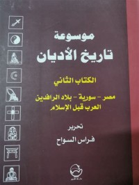 Image of موسوعة تاريخ الأديان الكتاب الثاني