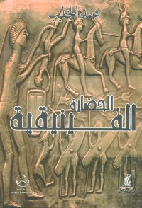 Image of الحضارة الفينيقية