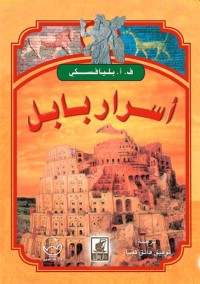 Image of اسرار بابل