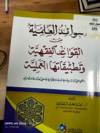 Image of الفوائد العلمية من القواعد الفقهية وتطبيقاتها العلمية