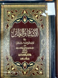 Image of الاشباه والنظائر في قواعد وفروع فقه الشافعية